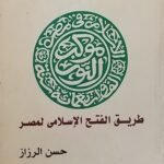 كتاب طريق الفتح الاسلامى لمصر للكاتب حسن الرزاز