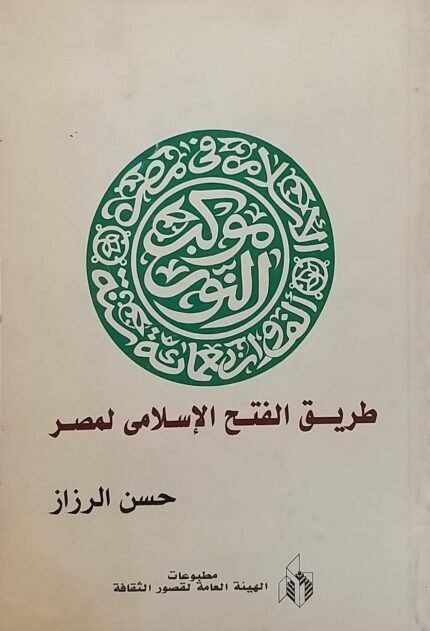 كتاب طريق الفتح الاسلامى لمصر للكاتب حسن الرزاز