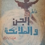 كتاب عالم الجن والملائكة للكاتب عبد الرزاق نوفل