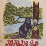 كتاب عجائب مخلوقات الله للكاتب حسن محمد جوهر