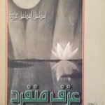 كتاب عزف منفرد للكاتب إسماعيل إسماعيل مروة