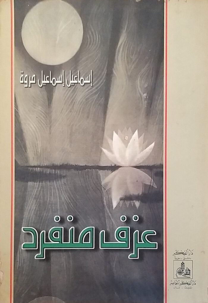 ⁦كتاب عزف منفرد للكاتب إسماعيل إسماعيل مروة⁩ - الصورة ⁦1⁩