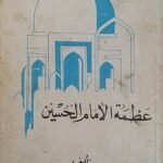 كتاب عظمة الأمام الحسين للكاتب عرفات القصبي قرون