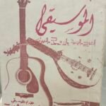 علم نفسك الموسيقى - فكري بطرس