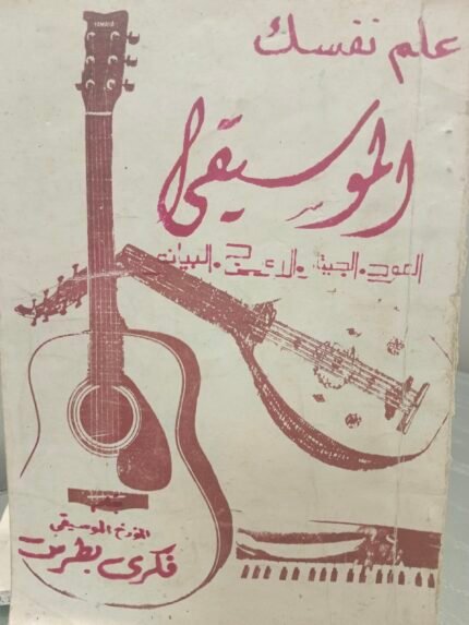 علم نفسك الموسيقى - فكري بطرس