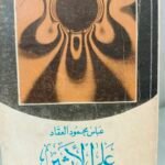 على الأثير - عباس محمود العقاد