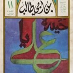 كتاب على بن أبي طالب للكاتب محمود سالم