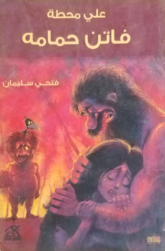 ⁦كتاب علي محطة فاتن حمامه للكاتب فتحى سليمان⁩ - الصورة ⁦1⁩