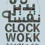 عمل يدير نفسه - مايك ميكالوفيتش