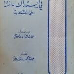 كتاب عين الإصابة في استدراك عائشة للكلتب جلال الدين الاسيوطي