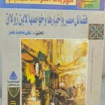 فضائل مصر وأخبارها وخواصها - ابن زولاق