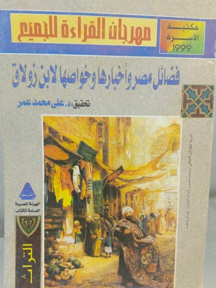 فضائل مصر وأخبارها وخواصها - ابن زولاق
