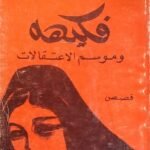 كتاب فكيهه و موسم الاعتقالات للكاتب بهجت فرج