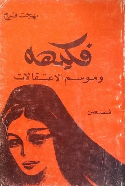 كتاب فكيهه و موسم الاعتقالات للكاتب بهجت فرج