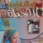 كتاب فن التعامل مع الحياة للكاتبة ماجدة فريد معاذ
