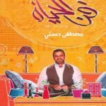 فن الحياة - مصطفى حسنى