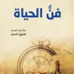 فن الحياة - الكونت هيرمان دوكيسرلينغ