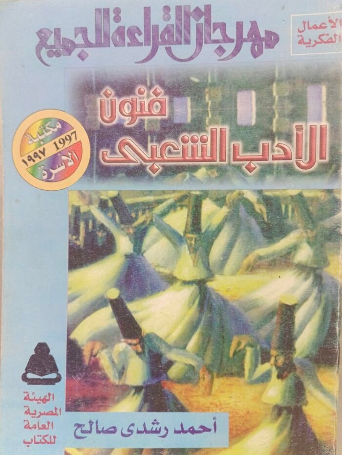 ⁦فنون الأدب الشعبي - أحمد رشدي صالح⁩ - الصورة ⁦1⁩