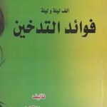 كتاب فوائد التدخين للكاتب سمير القاضى