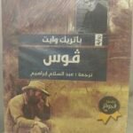 فوس - باتريك وايت