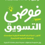 فوضي التسويق - سكوت ميلر