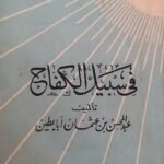 كتاب فى سبيل الكفاح للكاتب عبد المحسن بن عثمان أبابطين
