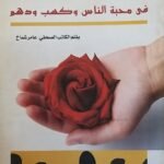كتاب فى محبة الناس وكسب ودهم  للكاتب عامر شماخ