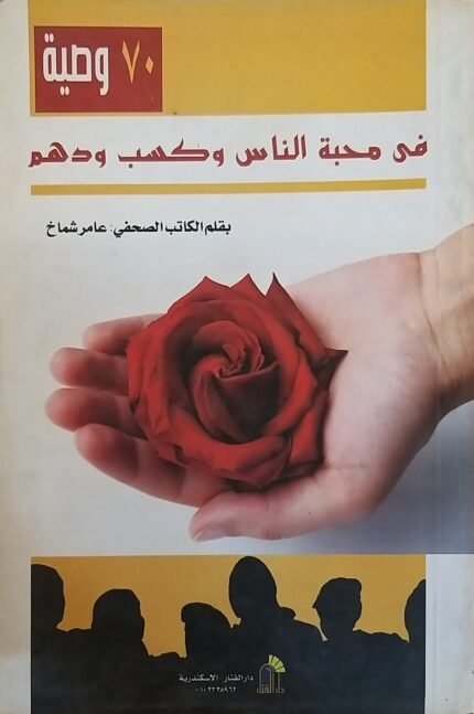 كتاب فى محبة الناس وكسب ودهم  للكاتب عامر شماخ