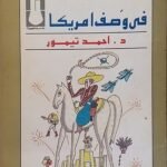 كتاب فى وصف امريكا للكاتب احمد تيمور