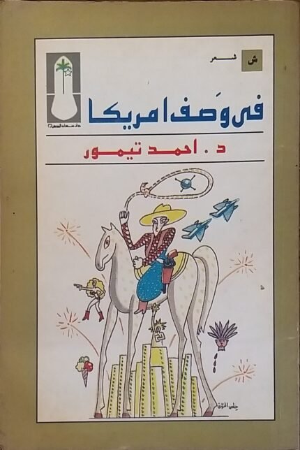 كتاب فى وصف امريكا للكاتب احمد تيمور