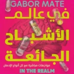 في عالم الأشباح الجائعة - جابور ماتيه