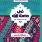 في معية الله - مصفى حسني