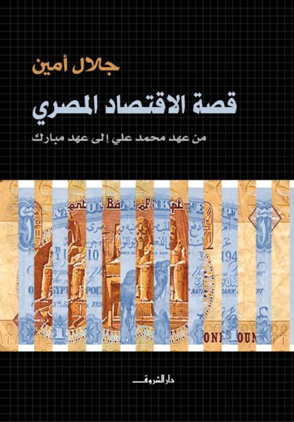 قصة الإقتصاد المصرى - جلال أمين