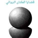 قضايا المكان الروائي - صلاح صالح