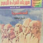 قمم مصرية - نبيل أباظة