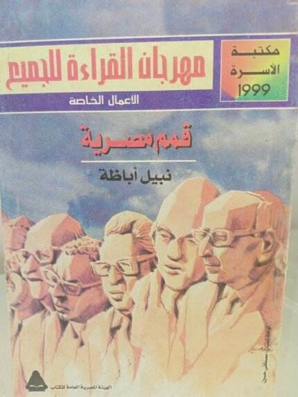 قمم مصرية - نبيل أباظة