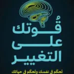 قوتك على التغيير - شيخة راشد