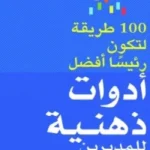 أدوات ذهنية للمديرين -  جيمس مانكتيلو و جوليان بيركينشو