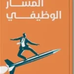 المسار الوظيفي - محمد الباز