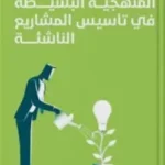 المنهجية البسيطة في تأسيس المشاريع الناشئة - محمد الباز
