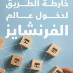 خارطة الطريق إلى عالم الفرنشايز - محمد الباز