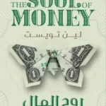 روح المال - لين تويست