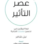 عصر التأثير - نيل شافر