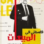 فلسفتي في المبيعات - انور جنبي