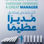 كل شخص يستحق مديرا عظيما - سكوت ميلر