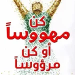 كن مهووساً أو كن مرؤوساً - غرانت كاردون