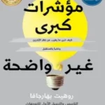 مؤشرات كبرى غير واضحة - كيف ترى ما يغيب عن نظر الآخرين وتتنبأ بالمستقبل -  روهيت بهارجافا