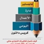 ماجستير إدارة الاعمال اليومي ( كيف تحول تفكيرك التجاري عالمي المستوى إلى تألق تجاري يومي ) - كريس دالتون