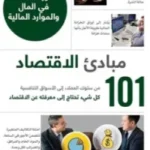 مبادئ الاقتصاد - كل شيء تحتاج إلى معرفته عن الاقتصاد - ألفريد ميل