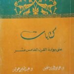كتاب كتابات على بوابة القرن الخامس عشر-للكاتب عماد الدين خليل و عبد الحليم عويس